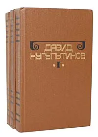 Обложка книги Давид Кугультинов. Собрание сочинений в 3 томах (комплект из 3 книг), Кугультинов Давид Никитич