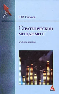 Обложка книги Стратегический менеджмент, Ю. В. Гуськов