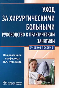 Обложка книги Уход за хирургическими больными. Руководство к практическим занятиям, Под редакцией Н. А. Кузнецова