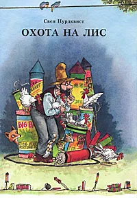 Обложка книги Охота на лис, Свен Нурдквист