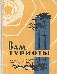 Обложка книги Вам, туристы, Серман Борис Евгеньевич