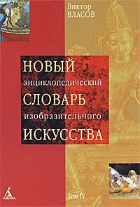 Обложка книги Новый энциклопедический словарь изобразительного искусства. В 10 томах. Том 4. И - К, Виктор Власов