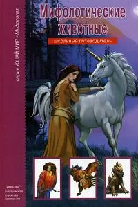 Обложка книги Мифологические животные, Ю. А. Дунаева