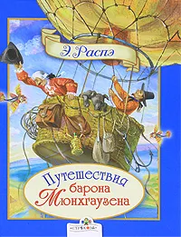 Обложка книги Путешествия барона Мюнхгаузена, Э. Распэ