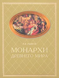 Обложка книги Монархи Древнего мира, К. В. Рыжов