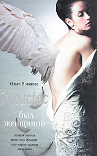 Обложка книги Христос был женщиной, Ольга Новикова