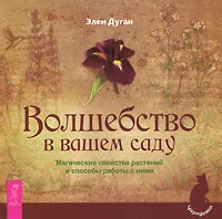 Обложка книги Волшебство в вашем саду. Магические свойства растений и способы работы с ними, Дюген Элен