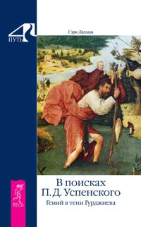 Обложка книги В поисках П. Д. Успенского. Гений в тени Гурджиева, Лэчмен Гэри