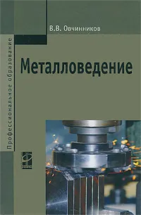 Обложка книги Металловедение, В. В. Овчинников