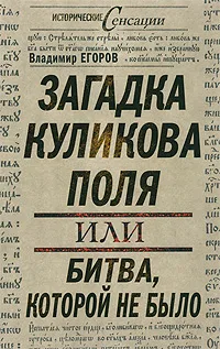 Обложка книги Загадка Куликова поля, или Битва, которой не было, Егоров Владимир Б.