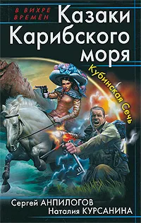 Обложка книги Казаки Карибского моря. Кубинская Сечь, Сергей Анпилогов, Наталия Курсанина