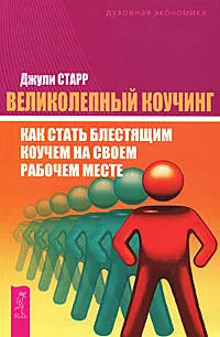 Обложка книги Великолепный коучинг. Как стать блестящим коучем на своем рабочем месте, Джули Старр