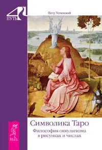 Обложка книги Символика Таро. Философия оккультизма в рисунках и числах, Петр Успенский