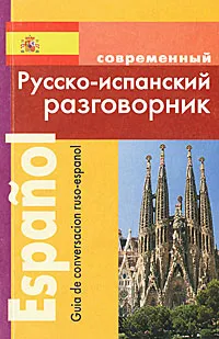 Обложка книги Современный русско-испанский разговорник / Guia de conversacion ruso-espanol, С. И. Покровский