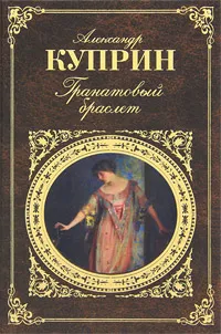 Обложка книги Гранатовый браслет, Александр Куприн