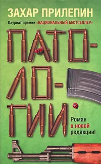 Обложка книги Патологии, Захар Прилепин