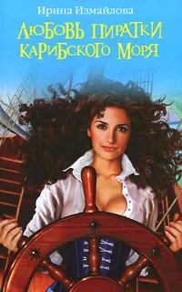 Обложка книги Любовь пиратки Карибского моря, Измайлова И.