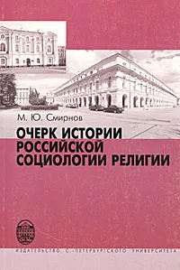 Обложка книги Очерк истории по российской социологии религии, М. Ю. Смирнов