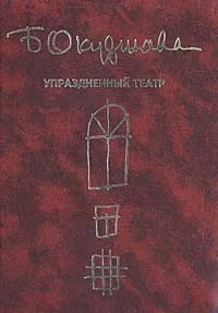 Обложка книги Упраздненный театр. Семейная хроника, Окуджава Булат Шалвович