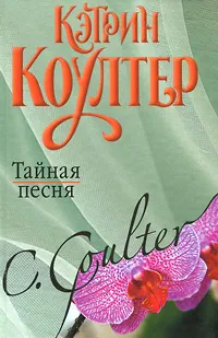 Обложка книги Тайная песня, Коултер Кэтрин