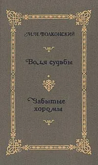 Обложка книги М. Н. Волконский. Избранные исторические романы в четырех книгах. Книга 2. Воля судьбы. Забытые хоромы, М. Н. Волконский