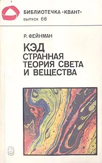 Обложка книги КЭД - странная теория света и вещества, Р. Фейнман