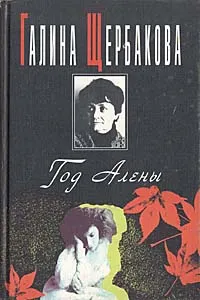 Обложка книги Год Алены, Галина Щербакова