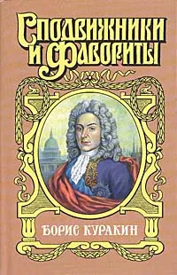 Обложка книги Борис Куракин: Державы Российской посол, В. Дружинин