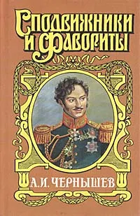 Обложка книги Александр Чернышев: Тайный агент императора, Юрий Когинов