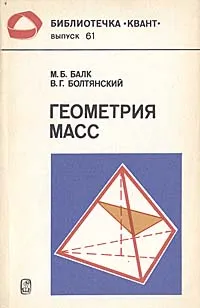 Обложка книги Геометрия масс, М. Б. Балк, В. Г. Болтянский