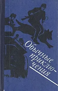 Обложка книги Обычные приключения, Владимир Фиала,Иван Черны