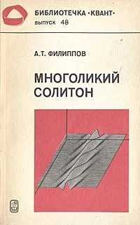 Обложка книги Многоликий солитон, А. Т. Филиппов