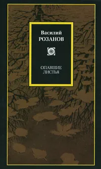 Обложка книги Опавшие листья, Василий Розанов