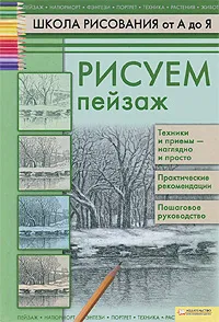 Обложка книги Рисуем пейзаж, Печенежский Андрей Николаевич