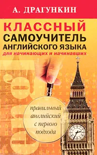 Обложка книги Классный самоучитель английского для начинающих и начинавших, Драгункин Александр Николаевич