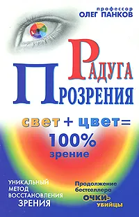 Обложка книги Радуга Прозрения, Олег Панков