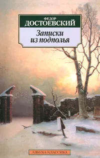 Обложка книги Записки из подполья, Федор Достоевский