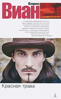 Обложка книги Красная трава, Борис Виан