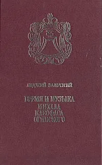 Обложка книги Время и музыка Михаила Клеофаса Огинского, Анджей Залуский