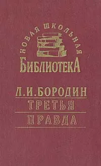 Обложка книги Третья правда, Бородин Леонид Иванович