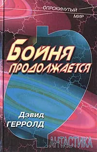 Обложка книги Бойня продолжается, Дэвид Герролд