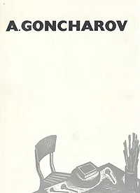 Обложка книги A. Goncharov, Нехорошев Юрий Иванович