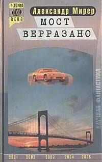 Обложка книги Мост Верразано, Александр Мирер