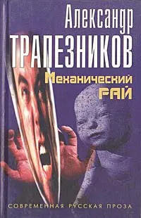 Обложка книги Механический рай, Александр Трапезников