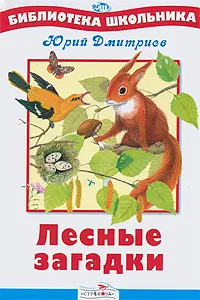 Обложка книги Лесные загадки, Дмитриев Юрий Дмитриевич