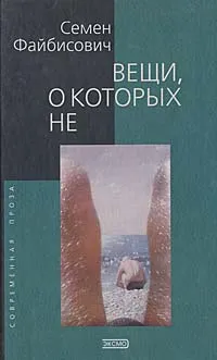 Обложка книги Вещи, о которых не, Семен Файбисович