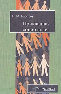 Обложка книги Прикладная социология, Е. М. Бабосов