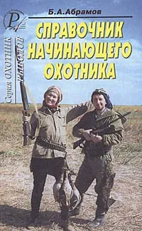 Обложка книги Справочник начинающего охотника, Б. А. Абрамов