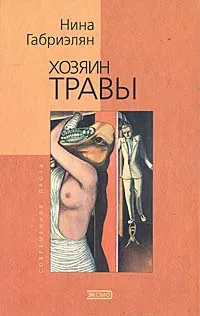 Обложка книги Хозяин травы, Нина Габриэлян