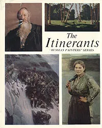 Обложка книги The Itinerants, Андрей Лебедев